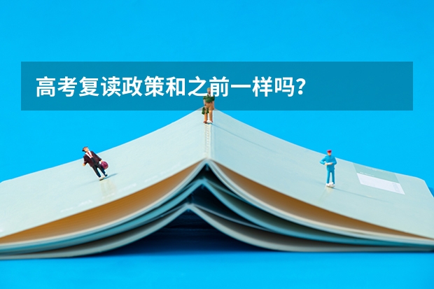 高考复读政策和之前一样吗?