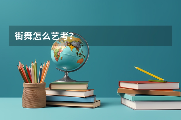 街舞怎么艺考?