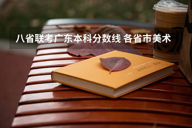 八省联考广东本科分数线 各省市美术类统(联)考合格线汇总!