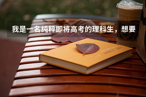 我是一名纯粹即将高考的理科生,想要报考中国美术学院,但没有参加过中国美院的校考也没有参加什么艺考,