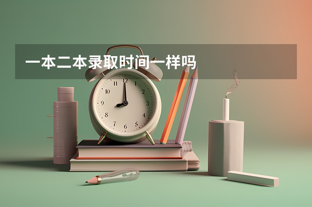 一本二本录取时间一样吗