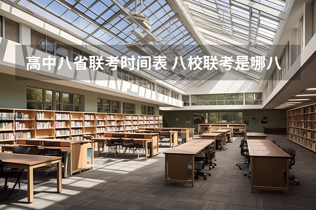高中八省联考时间表 八校联考是哪八所高中？
