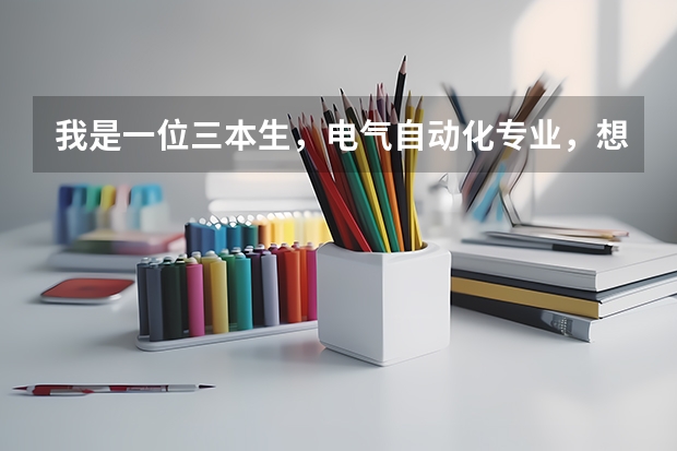 我是一位三本生,电气自动化专业,想问问进国家电网工作有希望吗??