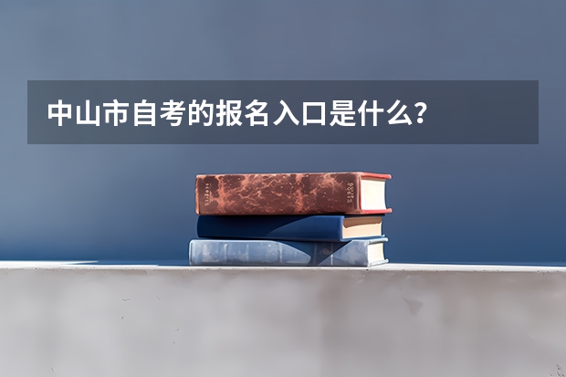 中山市自考的报名入口是什么?