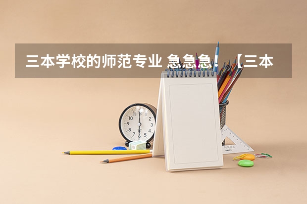 三本学校的师范专业 急急急！【三本院校（独立学院）是否有师范类专业？】求明白人解答！