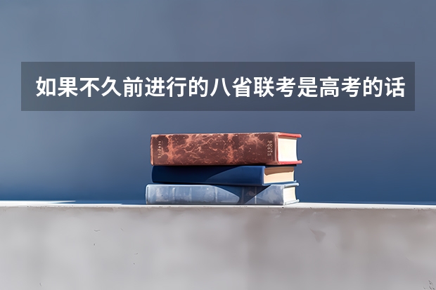 如果不久前进行的八省联考是高考的话各大高校录取分数线会不会有所降低?（安徽四省联考2023分数线）