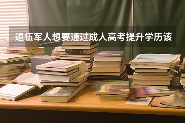 退伍军人想要通过成人高考提升学历该怎么报名?