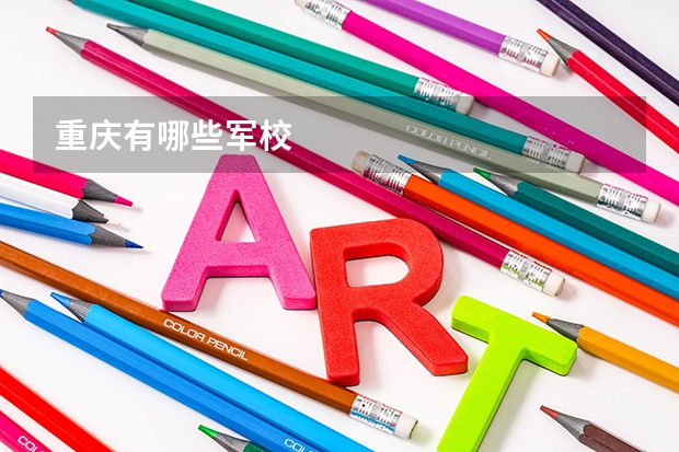 重庆有哪些军校