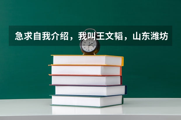 急求自我介绍,我叫王文韬,山东潍坊人,是学播音主持的,今年艺考,需自我介绍400字左右(艺考如果统考校考过了会被直接录取?不看高考成绩了?另外我是山东考生,如果考武汉大学的播音系,文化)