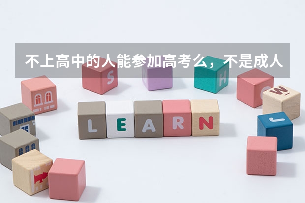 不上高中的人能参加高考么，不是成人考，是高考。（山西警察学院报考流程？）
