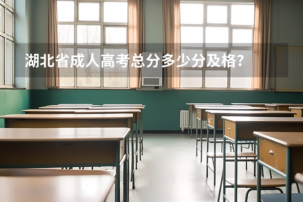 湖北省成人高考总分多少分及格?
