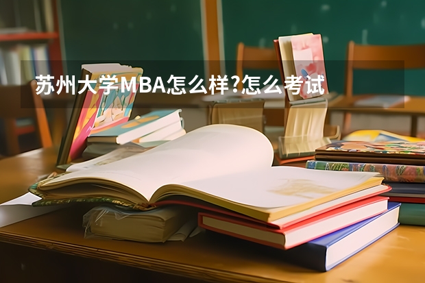 苏州大学MBA怎么样?怎么考试