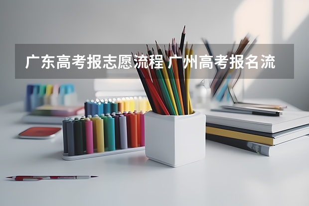 广东高考报志愿流程 广州高考报名流程(附入口)