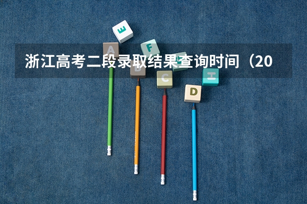浙江高考二段录取结果查询时间（2024浙江省高考报名入口）