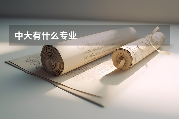 中大有什么专业