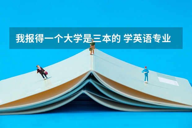 我报得一个大学是三本的 学英语专业 要过多少级啊? 过不到会怎样?会不会被开除啊?
