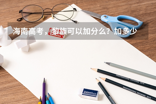 海南高考,黎族可以加分么?加多少 ?户籍是蓝洋的。