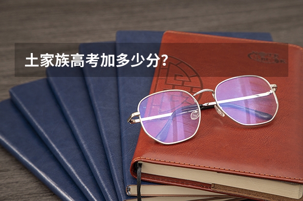 土家族高考加多少分?