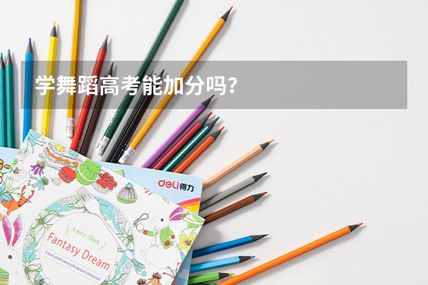 学舞蹈高考能加分吗?