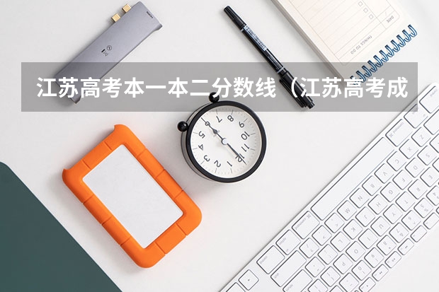 江苏高考本一本二分数线(江苏高考成绩网络查询)