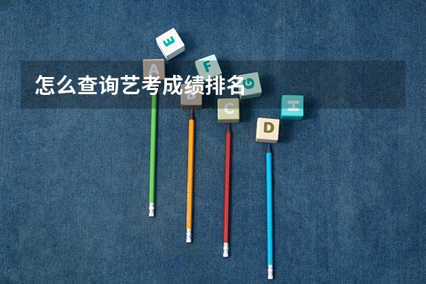 怎么查询艺考成绩排名