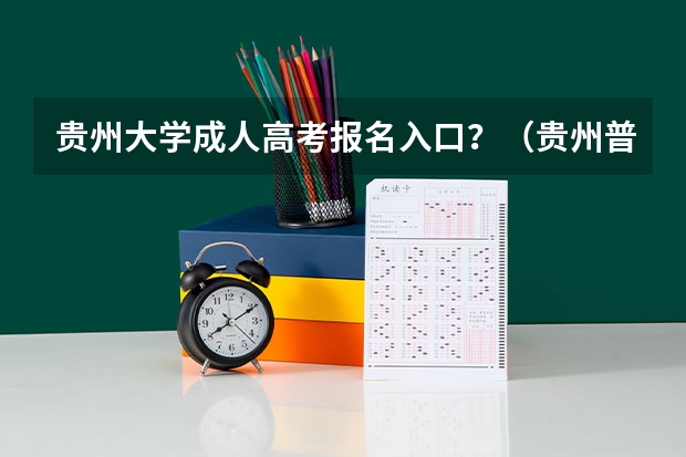 贵州大学成人高考报名入口?(贵州普通高考报名条件)