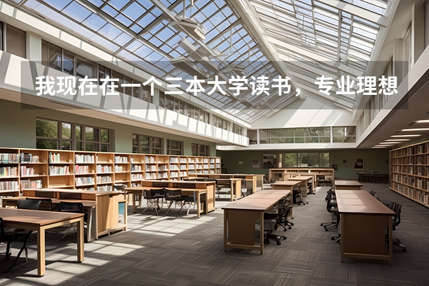 我现在在一个三本大学读书,专业理想,学费也不贵,高考也没有失误。但是觉得辜负了梦想,想复读,应该吗