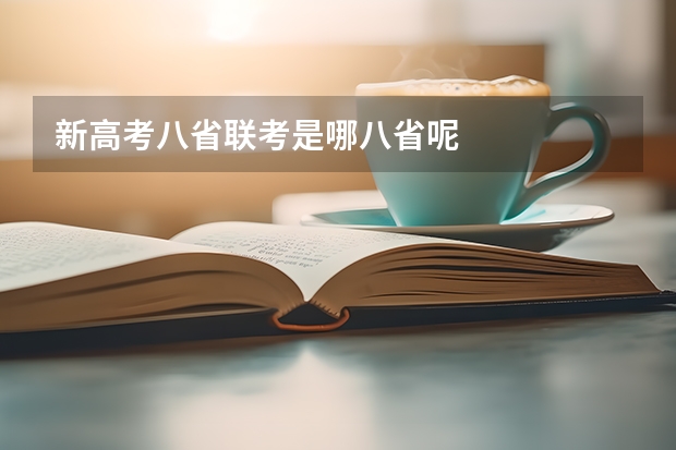 新高考八省联考是哪八省呢