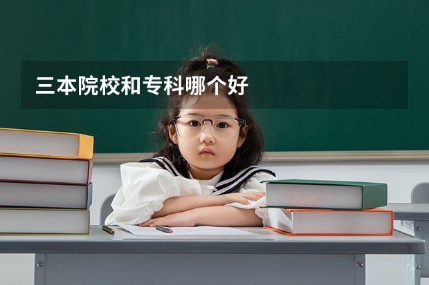 三本院校和专科哪个好