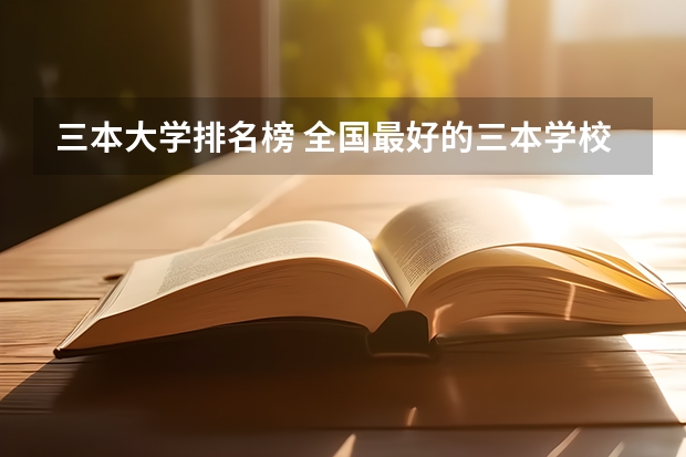 三本大学排名榜 全国最好的三本学校 全国三本大学排名