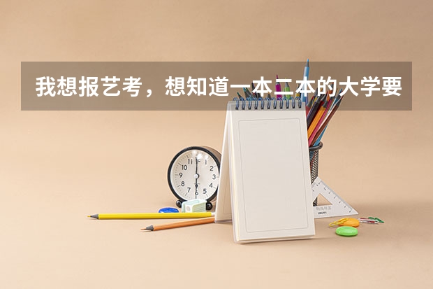 我想报艺考,想知道一本二本的大学要求艺考生文化课分数多少分?