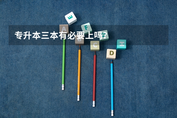 专升本三本有必要上吗?