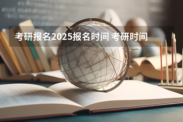考研报名2025报名时间 考研时间2025年具体考试时间