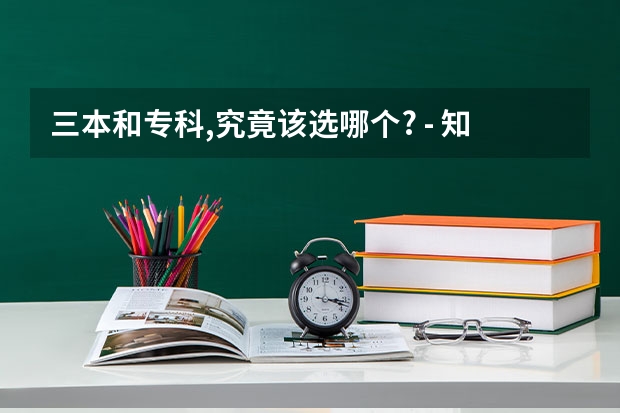 三本和专科,究竟该选哪个? - 知乎