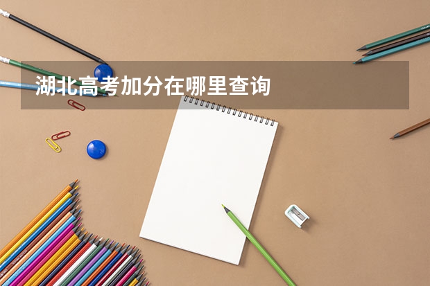 湖北高考加分在哪里查询