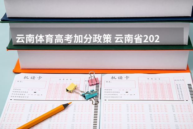 云南体育高考加分政策 云南省2024年高考加分政策
