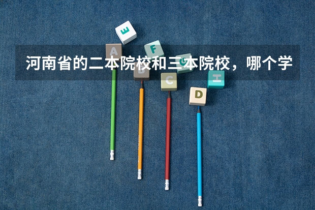 河南省的二本院校和三本院校,哪个学校的会计专业比较好?