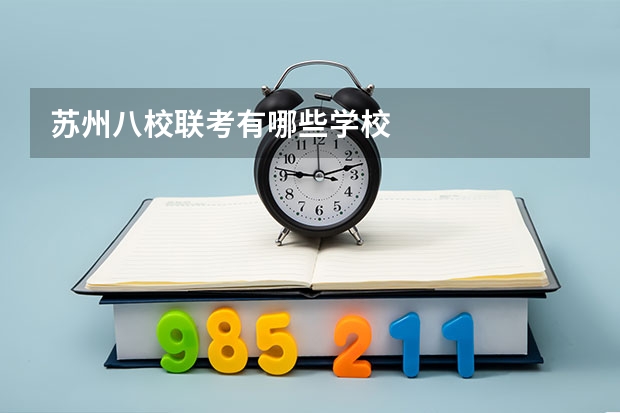 苏州八校联考有哪些学校