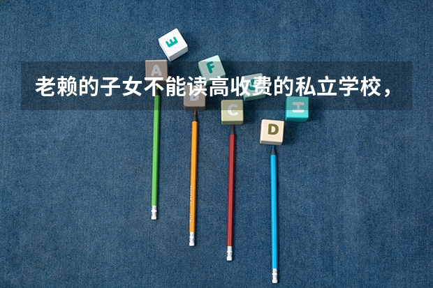 老赖的子女不能读高收费的私立学校,那包括民办的三本大学吗?三本大