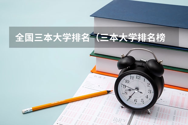 全国三本大学排名(三本大学排名榜 全国最好的三本学校)