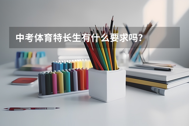 中考体育特长生有什么要求吗?