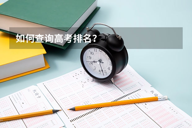 如何查询高考排名？