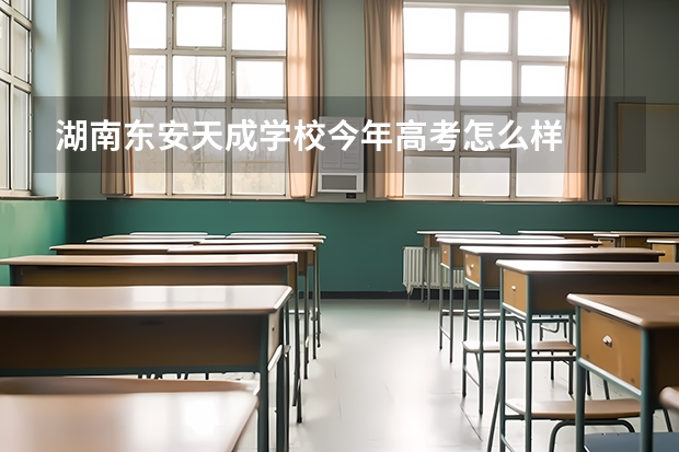 湖南东安天成学校今年高考怎么样