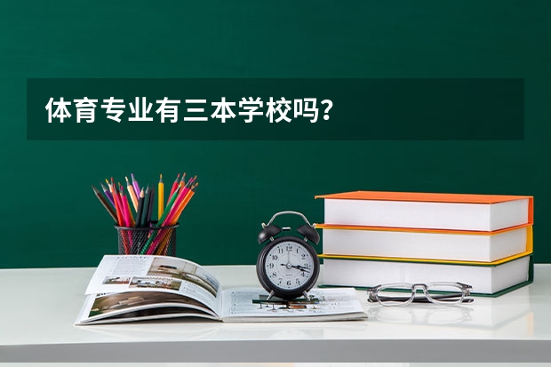 体育专业有三本学校吗?