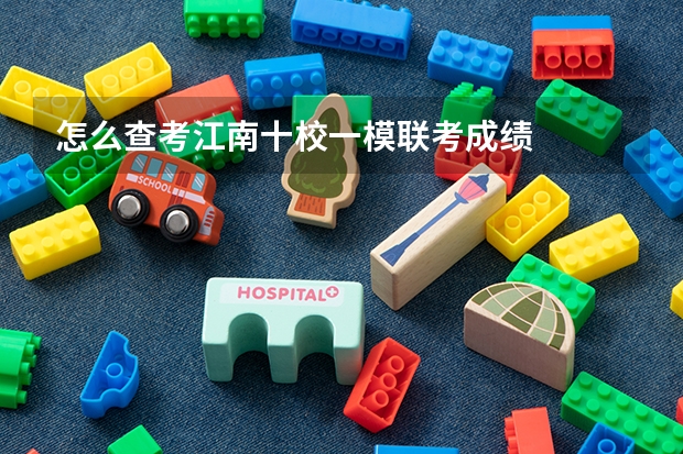 怎么查考江南十校一模联考成绩