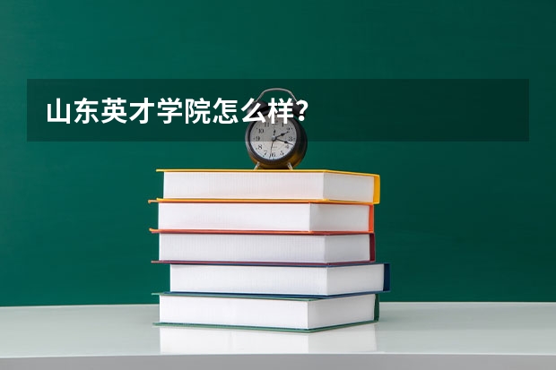 山东英才学院怎么样?