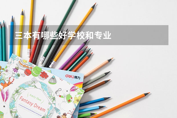 三本有哪些好学校和专业