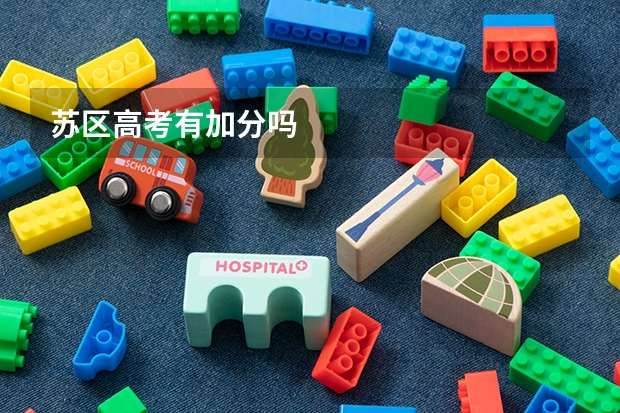 苏区高考有加分吗