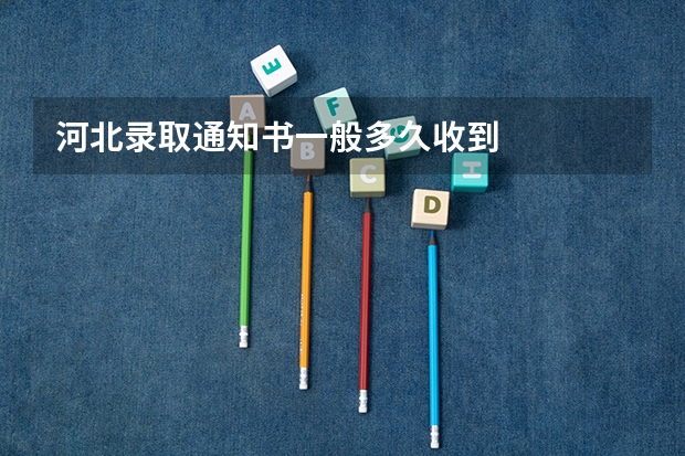 河北录取通知书一般多久收到