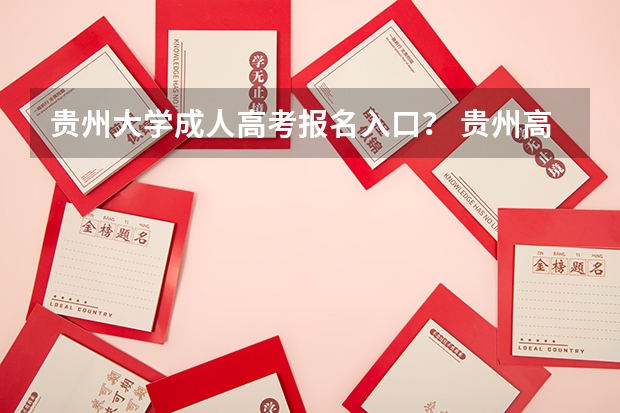 贵州大学成人高考报名入口? 贵州高考体检报名流程